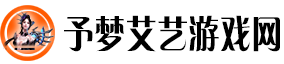 予梦艾艺游戏网